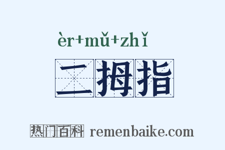 二拇指是什么意思的图片